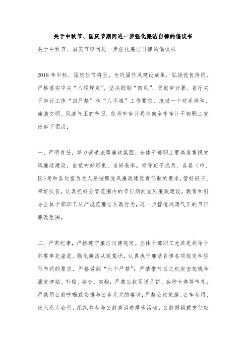关于中秋节、国庆节期间进一步强化廉洁自律的倡议书