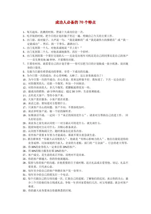 成功人必备的70个特点