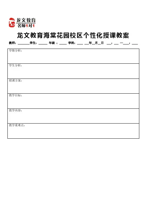 龙文教育校区个性化授课教案最新版本(新)