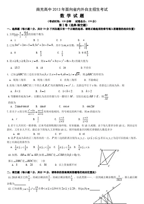 南充高中2013年自主招生考试试题及答案