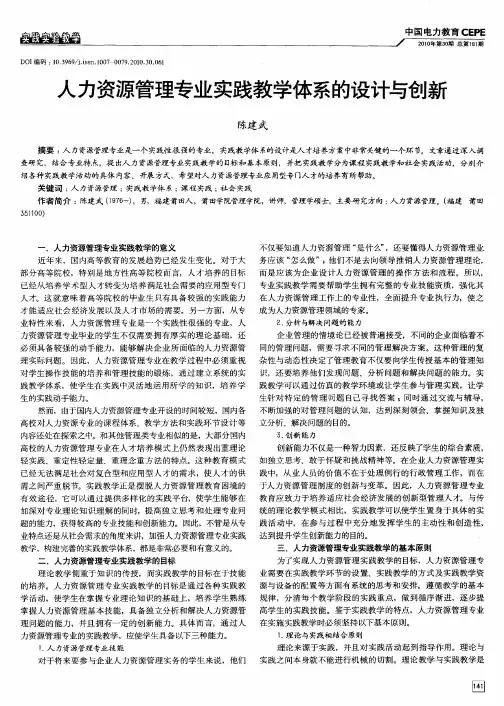 人力资源管理专业实践教学体系的设计与创新