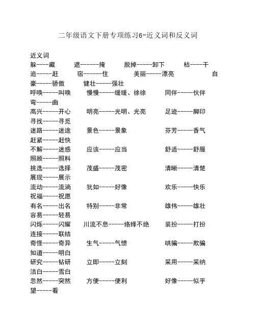 二年级语文下册专项复习6--近义词和反义词