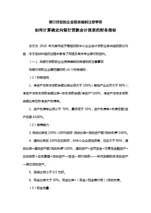 银行贷款的企业报表编制注意事项和财务指标