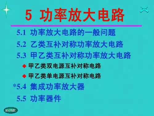5 功率放大电路