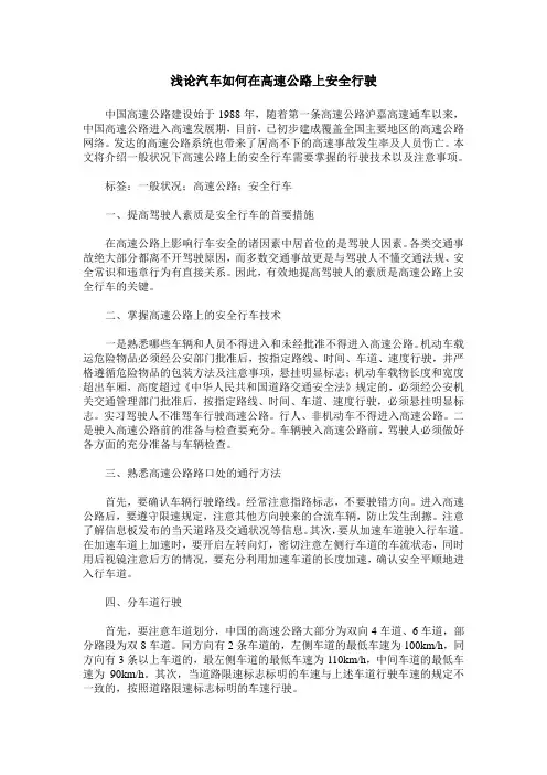 浅论汽车如何在高速公路上安全行驶
