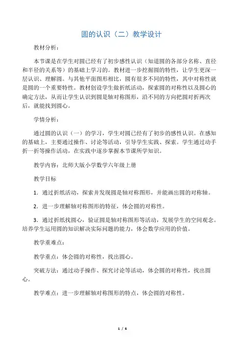 新北师大版小学数学六年级上册《一 圆：圆的认识(二)》 公开课教学设计_4