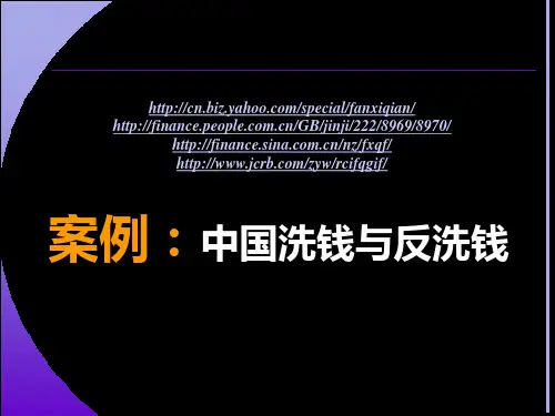案例:中国洗钱与反洗钱