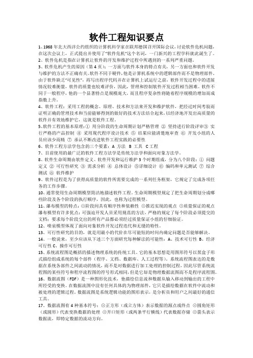 软件工程知识要点