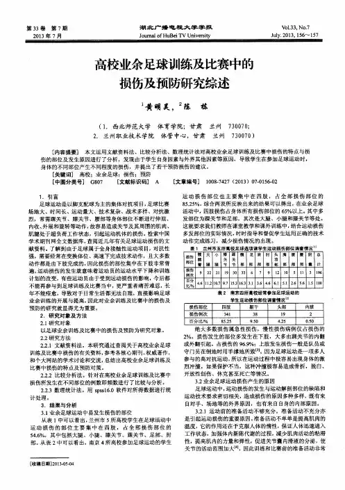 高校业余足球训练及比赛中的损伤及预防研究综述