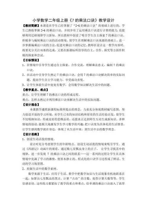 二年级上册数学教案7.2.1 7的乘法口诀冀教版 (1)