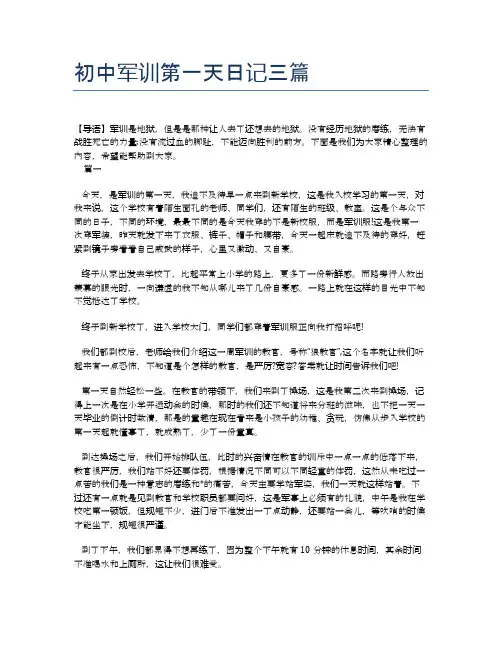 初中军训第一天日记三篇