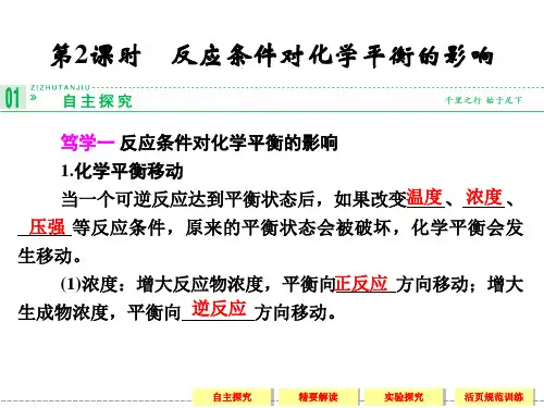 反应条件对化学平衡的影响