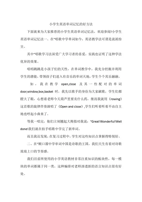 小学生英语单词记忆的好方法