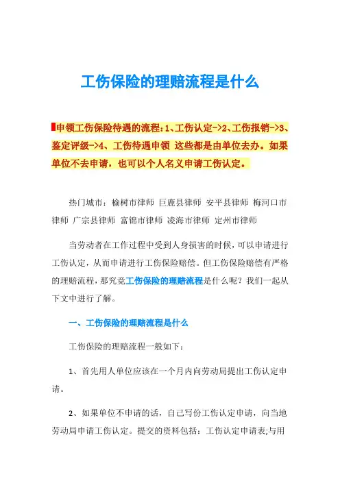 工伤保险的理赔流程是什么
