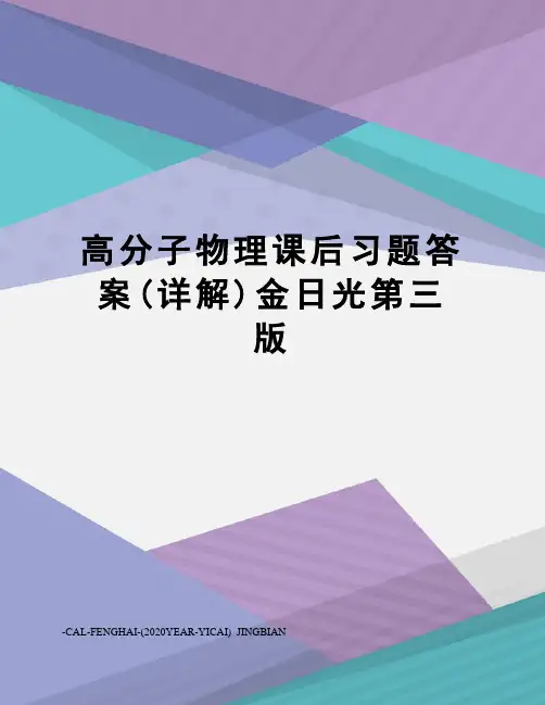 高分子物理课后习题答案(详解)金日光第三版