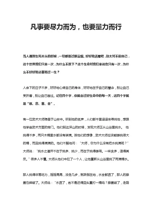 凡事要尽力而为,也要量力而行
