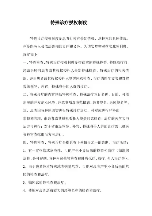 特殊诊疗授权制度