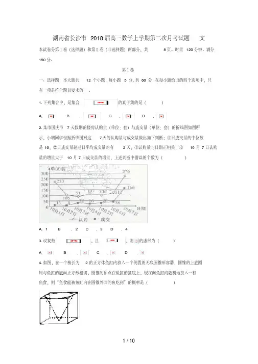 湖南省长沙市高三数学上学期第二次月考试题文