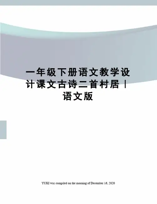 一年级下册语文教学设计课文古诗二首村居｜语文版
