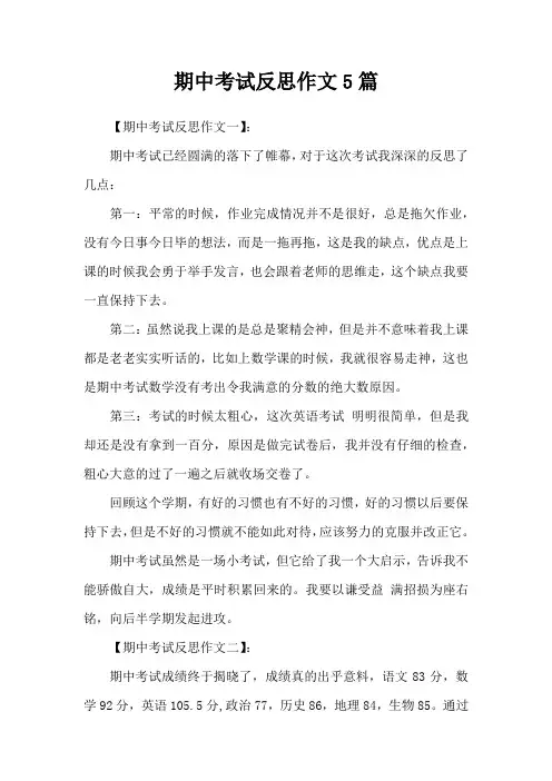 期中考试反思作文5篇