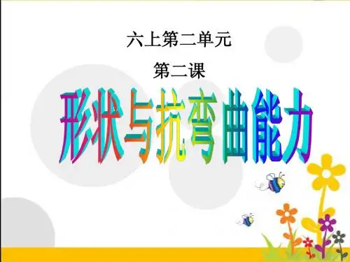 六年级科学上册第二单元形状与抗弯曲能力