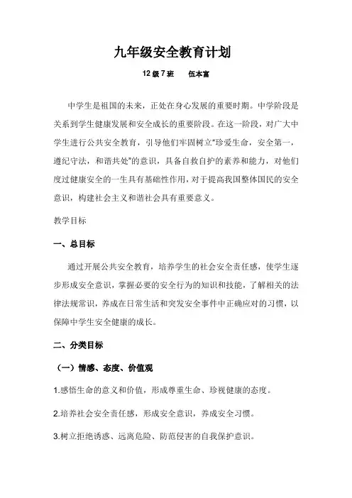 九年级安全教育计划