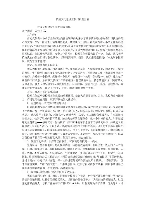 校园文化建设汇报材料发言稿