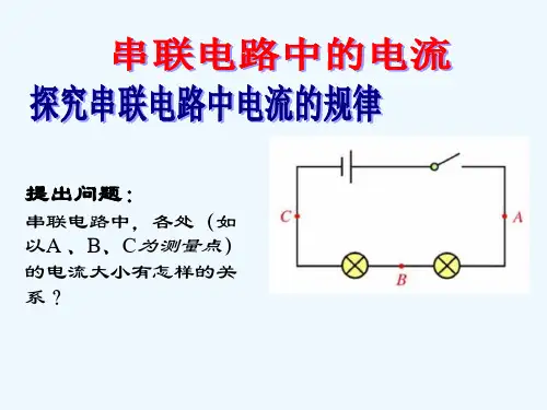 串联电路中的电流