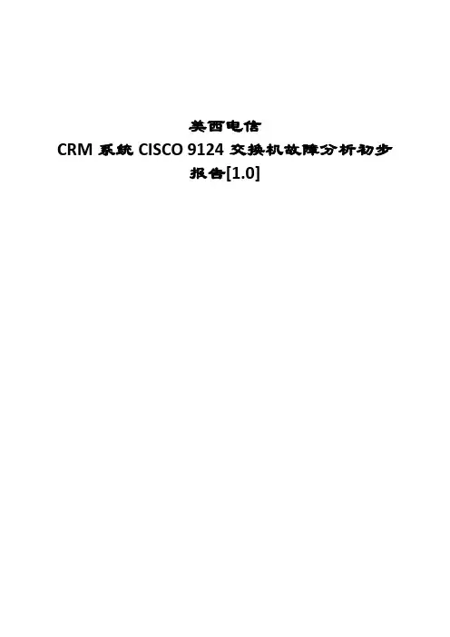 美西电信CRM系统CISCO交换机故障分析报告
