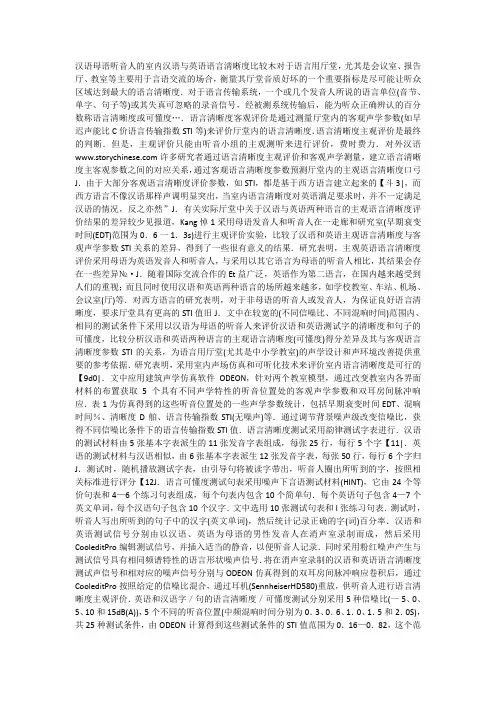 汉语母语听音人的室内汉语与英语语言清晰度比较