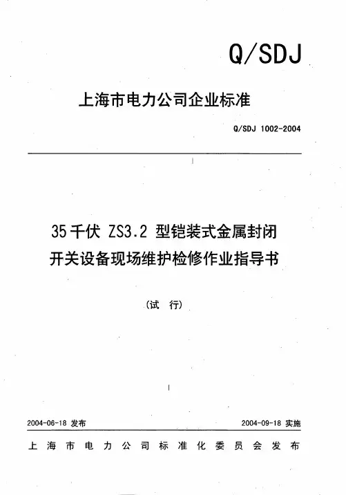 35kV ZS3.2型恺装式金属封闭开关设备现场维护检修作业指导书