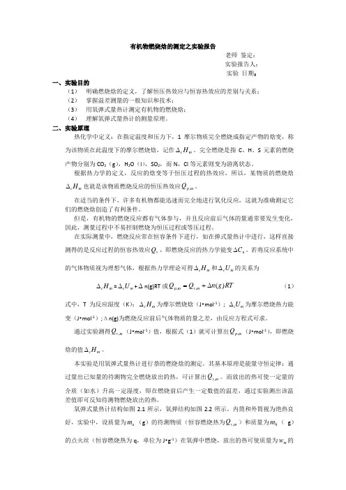 有机物燃烧焓的测定