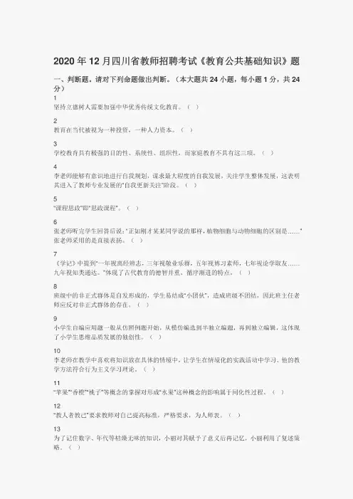 2020年12月四川省教师招聘考试《教育公共基础知识》真题