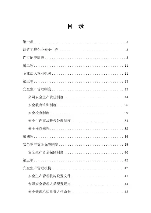 安全生产许可证全套资料[1]