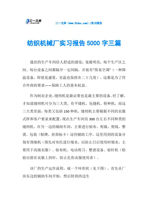 纺织机械厂实习报告5000字三篇