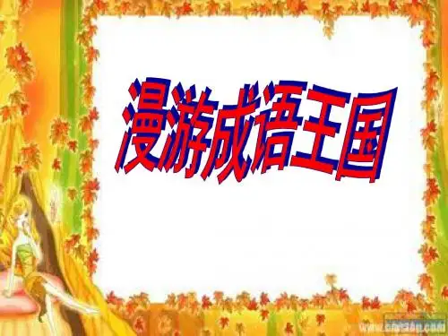 漫游成语王国