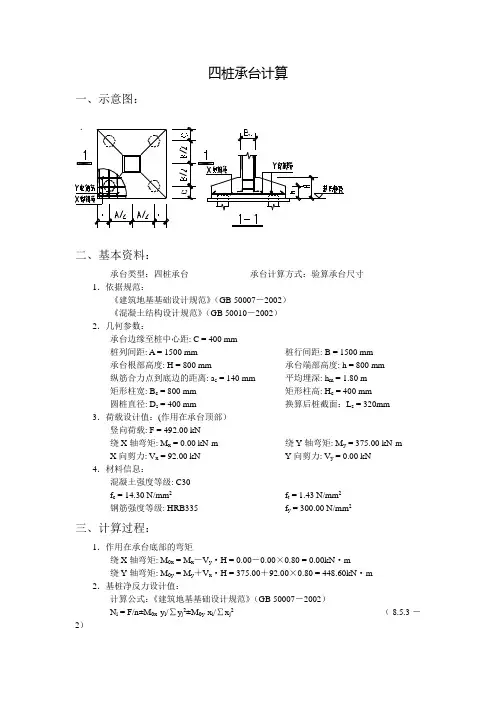 四桩承台计算书