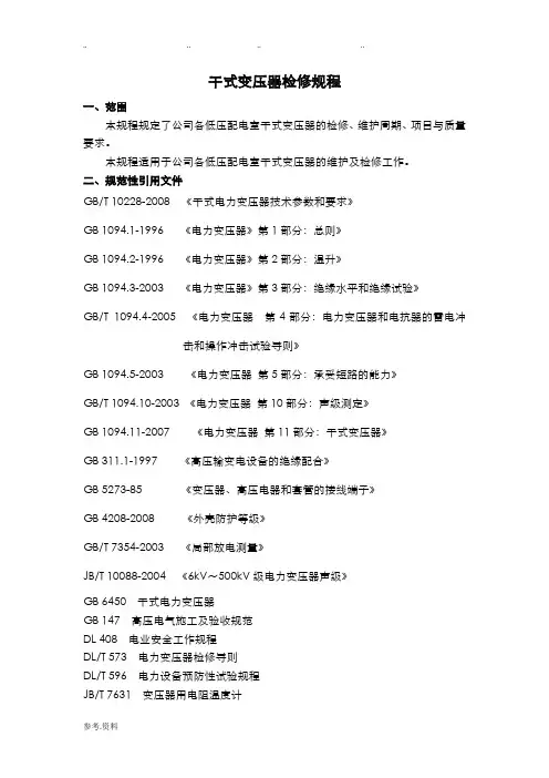 干式变压器检修规程