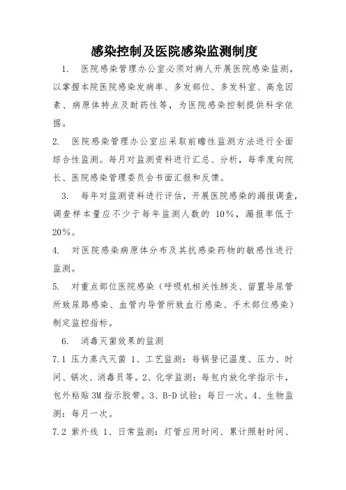 感染控制及医院感染监测制度