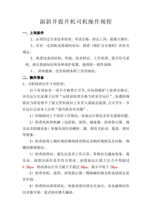 副斜井提升机司机操作规程汇总
