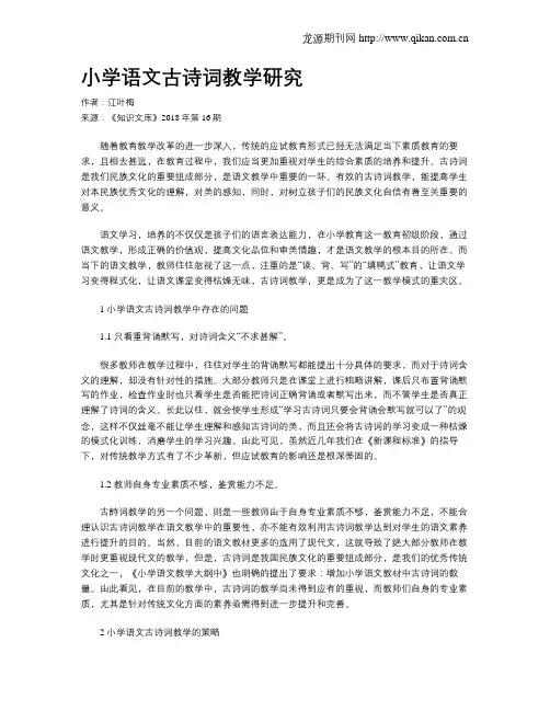 小学语文古诗词教学研究