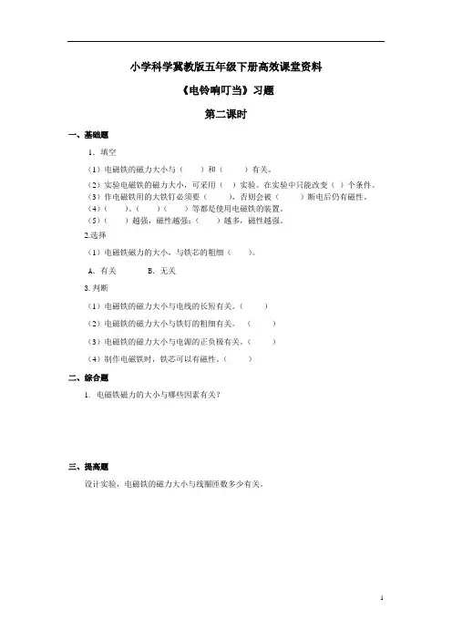 小学科学冀教版六年级上册高效课堂资料《电铃响叮当》习题——第2课时