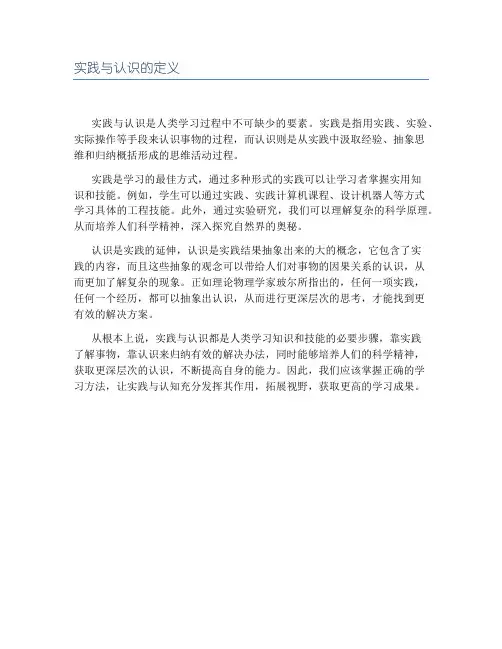 实践与认识的定义
