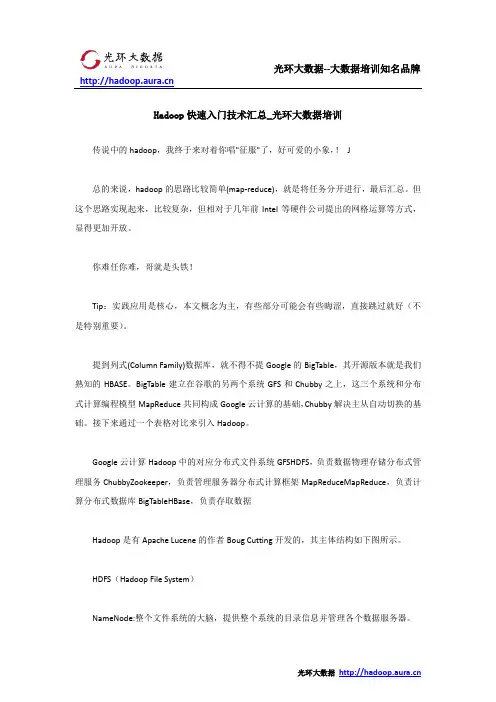 Hadoop快速入门技术汇总_光环大数据培训