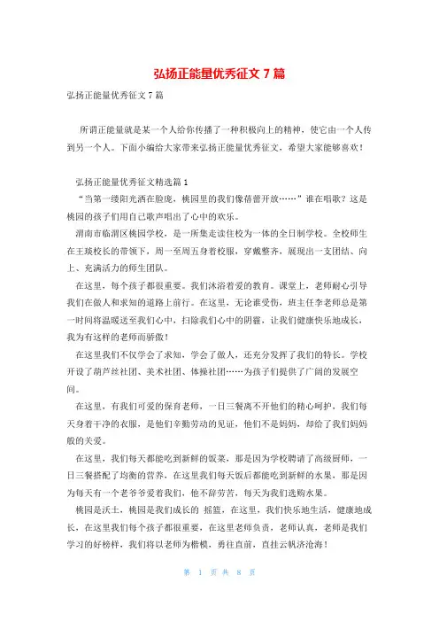 弘扬正能量优秀征文7篇