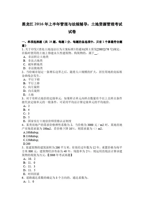 黑龙江2016年上半年管理与法规辅导：土地资源管理考试试卷