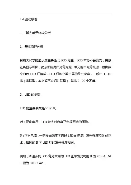 lcd驱动原理