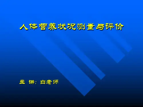 人体营养状况测量与评价1月7日