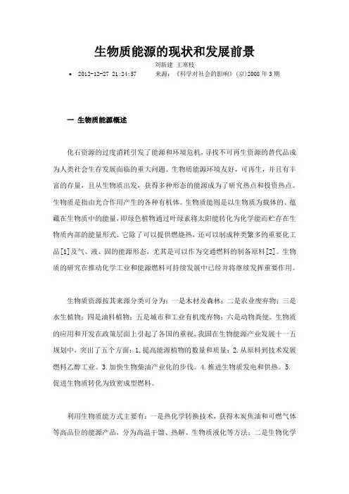 生物质能源的现状和发展前景