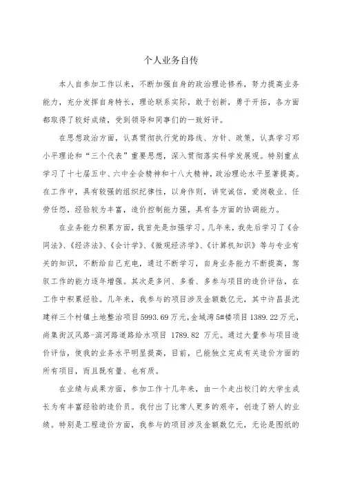 个人业务自传中级职称评审